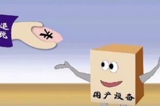 技術轉讓、技術開發及其相關服務的增值稅優惠政策解析